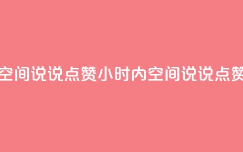 24小时QQ空间说说点赞(24小时内QQ空间说说点赞最多) 第1张 24小时QQ空间说说点赞(24小时内QQ空间说说点赞最多) 第1张