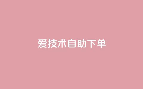 爱Q技术自助下单 - 自助下单:让你爱上Q技术的简便方法! 第1张 爱Q技术自助下单 - 自助下单:让你爱上Q技术的简便方法! 第1张