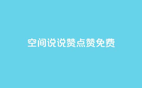 qq空间说说赞点赞免费,抖音业务低价在线购买 - qq说说转发量刷取 涨热度软件下载 第1张 qq空间说说赞点赞免费,抖音业务低价在线购买 - qq说说转发量刷取 涨热度软件下载 第1张