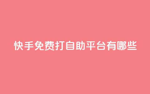 快手免费打call自助平台有哪些,ks直播业务平台怎么下 - 卡盟网站怎么做 自助下单dy 第1张 快手免费打call自助平台有哪些,ks直播业务平台怎么下 - 卡盟网站怎么做 自助下单dy 第1张