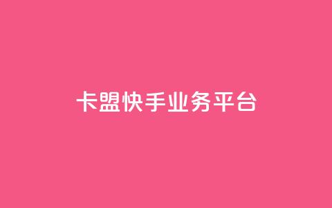 卡盟快手业务平台,乐创qq业务网 - 24小时在线出售快手号 抖音粉丝渠道 第1张 卡盟快手业务平台,乐创qq业务网 - 24小时在线出售快手号 抖音粉丝渠道 第1张