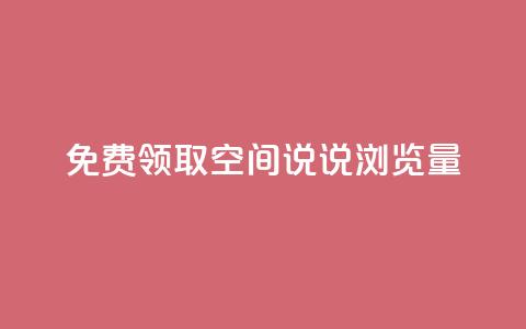 免费领取qq空间说说浏览量,抖音人气业务 - 快手点赞1元100个赞秒到便宜 QQ自助业务网 第1张 免费领取qq空间说说浏览量,抖音人气业务 - 快手点赞1元100个赞秒到便宜 QQ自助业务网 第1张