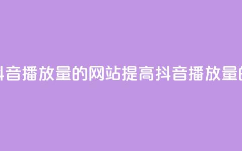 免费增加抖音播放量的网站(提高抖音播放量的免费网站) 第1张 免费增加抖音播放量的网站(提高抖音播放量的免费网站) 第1张