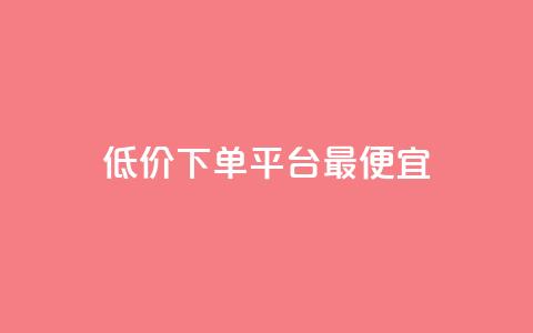 dy低价下单平台最便宜,dy业务平台入口官网 - 抖音24小时业务平台 dy业务24小时 第1张 dy低价下单平台最便宜,dy业务平台入口官网 - 抖音24小时业务平台 dy业务24小时 第1张