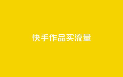 快手作品买流量,网红速成点赞 - 抖音点赞免费24小时在线 低价刷一万qq空间访客量 第1张 快手作品买流量,网红速成点赞 - 抖音点赞免费24小时在线 低价刷一万qq空间访客量 第1张