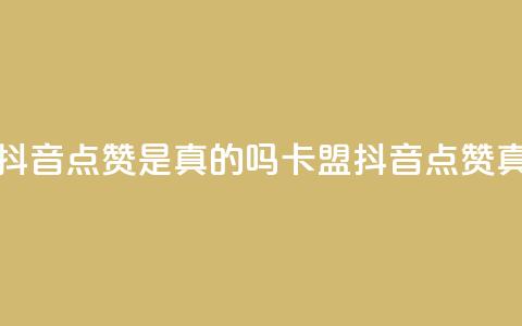 卡盟的抖音点赞是真的吗(卡盟抖音点赞真假解析) 第1张 卡盟的抖音点赞是真的吗(卡盟抖音点赞真假解析) 第1张