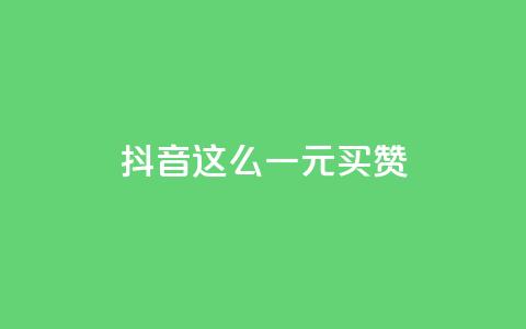 抖音这么一元买1000赞,Pubg卡密网自动发卡平台 - qq说说下面浏览次数怎么公开 爱Q技术自助下单 第1张 抖音这么一元买1000赞,Pubg卡密网自动发卡平台 - qq说说下面浏览次数怎么公开 爱Q技术自助下单 第1张