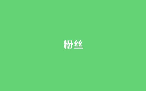 ks粉丝,卡盟网站排行榜第一名 - 快手刷20个双击秒刷 快手点赞增加网站免费 第1张 ks粉丝,卡盟网站排行榜第一名 - 快手刷20个双击秒刷 快手点赞增加网站免费 第1张