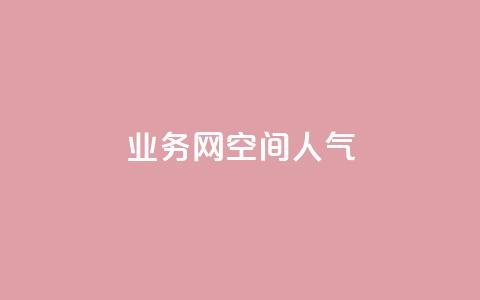 qq业务网qq空间人气QQ,QQ红钻卡盟 - 刷空间访客量一元一万网站 快手赞粉丝24小时领取 第1张 qq业务网qq空间人气QQ,QQ红钻卡盟 - 刷空间访客量一元一万网站 快手赞粉丝24小时领取 第1张