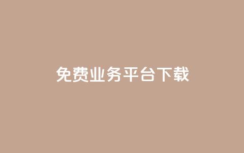 ks免费业务平台下载,马上下单平台推荐 - 快手点赞网址在哪里找 微信卡盟24小时下单平台 第1张 ks免费业务平台下载,马上下单平台推荐 - 快手点赞网址在哪里找 微信卡盟24小时下单平台 第1张