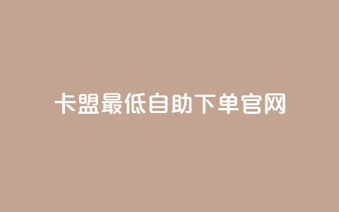 卡盟最低自助下单官网,拼多多锦鲤附体是不是不给了 - 砍一刀助力平台 拼多多转盘一直都是祝福书签 第1张 卡盟最低自助下单官网,拼多多锦鲤附体是不是不给了 - 砍一刀助力平台 拼多多转盘一直都是祝福书签 第1张