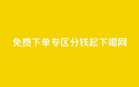 免费下单专区 1分钱起 第1张 免费下单专区 1分钱起 第1张