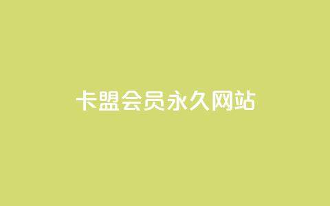 卡盟会员永久网站,抖音下单24小时 - 卡盟第一手货源站 dy点赞24小时 第1张 卡盟会员永久网站,抖音下单24小时 - 卡盟第一手货源站 dy点赞24小时 第1张