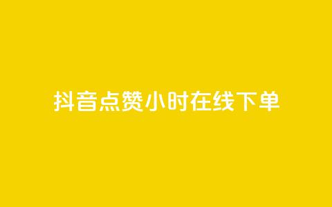 抖音点赞24小时在线下单,qq下单业务平台空间免费 - 拼多多助力网站全网最低价 拼多多助力提现100元有风险吗 第1张 抖音点赞24小时在线下单,qq下单业务平台空间免费 - 拼多多助力网站全网最低价 拼多多助力提现100元有风险吗 第1张
