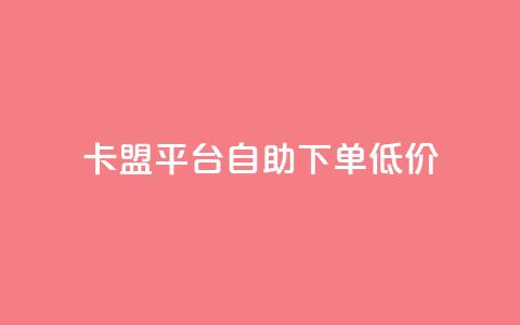 卡盟平台自助下单低价,自助业务网24小时自助下单商城 - KS播放量自助 快手1元100粉丝活粉的方法 第1张 卡盟平台自助下单低价,自助业务网24小时自助下单商城 - KS播放量自助 快手1元100粉丝活粉的方法 第1张