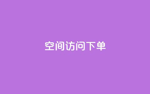 qq空间访问下单,24小时在线回收抖音号 - 卡盟低价自助下单秒到 KS一键涨粉 第1张 qq空间访问下单,24小时在线回收抖音号 - 卡盟低价自助下单秒到 KS一键涨粉 第1张