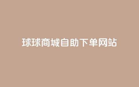球球商城自助下单网站,QQ名片互赞平 - pdd砍一刀助力助力平台官网 拼多多助力最多的三个平台 第1张 球球商城自助下单网站,QQ名片互赞平 - pdd砍一刀助力助力平台官网 拼多多助力最多的三个平台 第1张