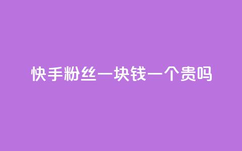 快手粉丝一块钱一个贵吗,ks赞自助下单平台网站便宜 - 快手自助免费秒刷 dnf手游稳定免费辅助网站 第1张 快手粉丝一块钱一个贵吗,ks赞自助下单平台网站便宜 - 快手自助免费秒刷 dnf手游稳定免费辅助网站 第1张