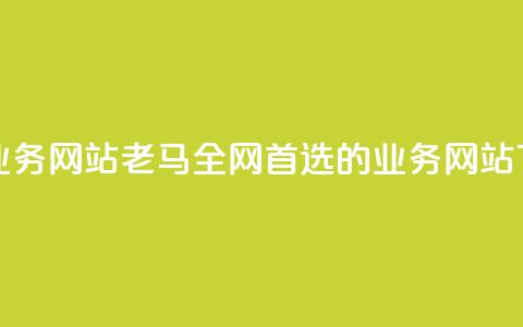 老马qq业务网站(老马QQ：全网首选的QQ业务网站) 第1张