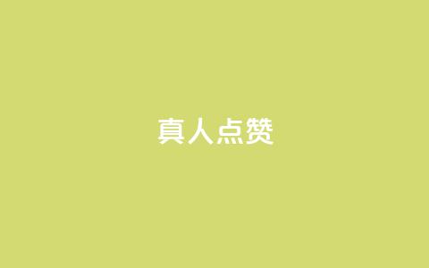 Ks真人点赞,自助下单全网最低价ks - 拼多多1元10刀网页版 dy业务自助下单软件 第1张 Ks真人点赞,自助下单全网最低价ks - 拼多多1元10刀网页版 dy业务自助下单软件 第1张