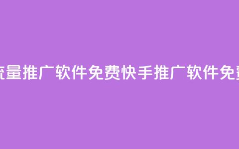 快手流量推广软件免费(快手推广软件免费使用) 第1张 快手流量推广软件免费(快手推广软件免费使用) 第1张