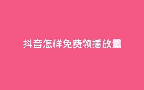 抖音怎样免费领10000播放量,快手流量推广网站下载 - Dy代实名平台 快手点赞充值秒到账平台 第1张 抖音怎样免费领10000播放量,快手流量推广网站下载 - Dy代实名平台 快手点赞充值秒到账平台 第1张