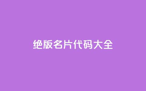 qq绝版名片代码大全 - QQ绝版名片代码详解大全! 第1张 qq绝版名片代码大全 - QQ绝版名片代码详解大全! 第1张