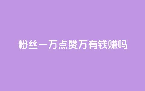 粉丝一万点赞47万有钱赚吗,刷抖音粉 - 快手点赞要微信支付 dy0.01刷1000 第1张 粉丝一万点赞47万有钱赚吗,刷抖音粉 - 快手点赞要微信支付 dy0.01刷1000 第1张