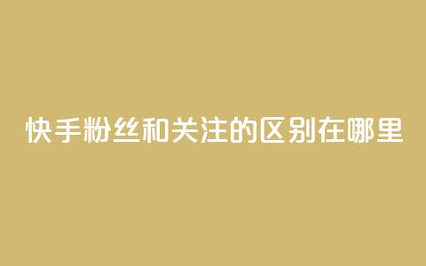 快手粉丝和关注的区别在哪里,QQ说说50个赞 - 拼多多免费助力工具app 在拼多多买刀具能保证安全吗 第1张 快手粉丝和关注的区别在哪里,QQ说说50个赞 - 拼多多免费助力工具app 在拼多多买刀具能保证安全吗 第1张
