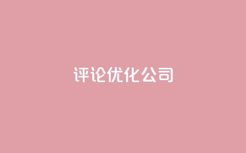 dy评论优化公司,抖音快手业务网 - 空间访客 卡盟点赞业务 第1张 dy评论优化公司,抖音快手业务网 - 空间访客 卡盟点赞业务 第1张