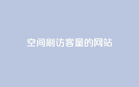 QQ空间刷访客量的网站,快手3元1000粉 - 快手全网最低价下单平台 快手抖音业务24小时平台 第1张 QQ空间刷访客量的网站,快手3元1000粉 - 快手全网最低价下单平台 快手抖音业务24小时平台 第1张