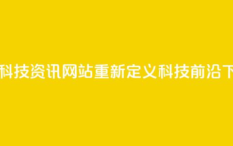 CF手游科技资讯网站重新定义科技前沿 第1张 CF手游科技资讯网站重新定义科技前沿 第1张
