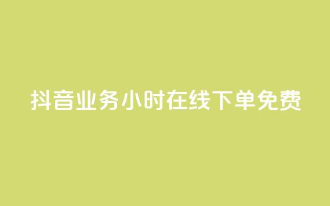 抖音业务24小时在线下单免费 - 抖音业务全天候随时下单服务免费提供~ 第1张 抖音业务24小时在线下单免费 - 抖音业务全天候随时下单服务免费提供~ 第1张