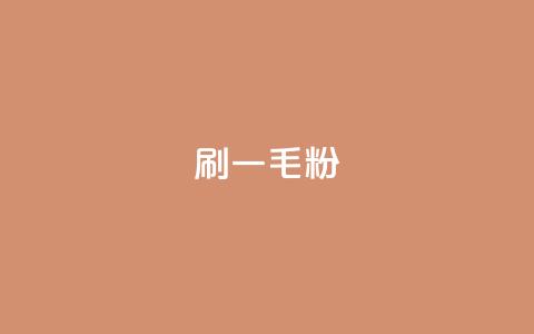 ks刷一毛1000粉 - 快速增粉:ks每刷千毛迎来1000新粉~ 第1张 ks刷一毛1000粉 - 快速增粉:ks每刷千毛迎来1000新粉~ 第1张