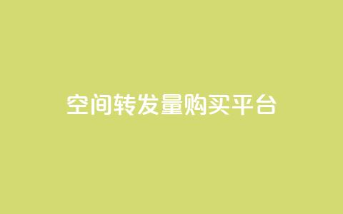 QQ空间转发量购买平台,免费领取快手10个双击 - dy小号批发平台 快手热门助手app 第1张 QQ空间转发量购买平台,免费领取快手10个双击 - dy小号批发平台 快手热门助手app 第1张