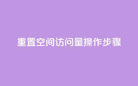 重置QQ空间访问量操作步骤 第1张 重置QQ空间访问量操作步骤 第1张