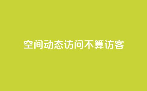 QQ空间动态访问不算访客,快手免费业务全网最低 - 彩虹发卡网官网 QQ空间动态访问不算访客 第1张 QQ空间动态访问不算访客,快手免费业务全网最低 - 彩虹发卡网官网 QQ空间动态访问不算访客 第1张