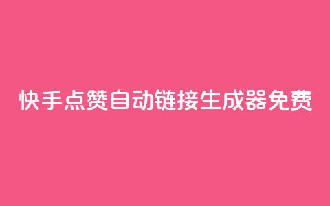 快手点赞自动链接生成器免费,qq主页点赞链接在哪里 - 卡盟官方网站登录入口 快手一元钱200赞 第1张 快手点赞自动链接生成器免费,qq主页点赞链接在哪里 - 卡盟官方网站登录入口 快手一元钱200赞 第1张