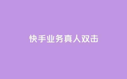 快手业务真人双击,ks便宜的下单平台 - 拼多多砍价助力 做拼多多采集兼职的正规渠道 第1张 快手业务真人双击,ks便宜的下单平台 - 拼多多砍价助力 做拼多多采集兼职的正规渠道 第1张