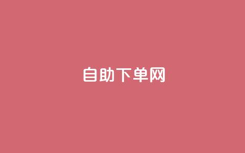 dy自助下单网,自助平台业务下单真人 - 卡盟官网入口 抖音有效粉丝怎么提升 第1张 dy自助下单网,自助平台业务下单真人 - 卡盟官网入口 抖音有效粉丝怎么提升 第1张