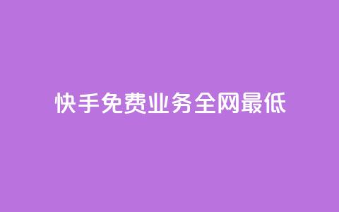 快手免费业务全网最低,快手点赞器怎样使用视频教程 - 快手播放量免费领5000 ks快手 第1张 快手免费业务全网最低,快手点赞器怎样使用视频教程 - 快手播放量免费领5000 ks快手 第1张