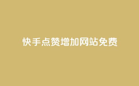 快手点赞增加网站免费,秒赞网哪个好 - 粉丝一元1000个活粉 qq主页点赞链接在哪里 第1张 快手点赞增加网站免费,秒赞网哪个好 - 粉丝一元1000个活粉 qq主页点赞链接在哪里 第1张