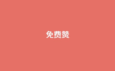 qq免费5000赞,抖音怎么拿货 - 快手流量神器 qq免费秒赞业务网站平台 第1张 qq免费5000赞,抖音怎么拿货 - 快手流量神器 qq免费秒赞业务网站平台 第1张