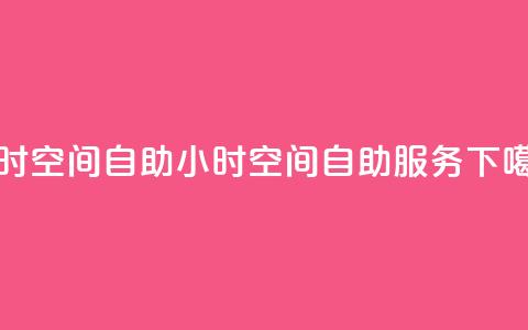 24小时qq空间自助(24小时QQ空间自助服务) 第1张 24小时qq空间自助(24小时QQ空间自助服务) 第1张