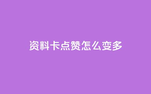 qq资料卡点赞怎么变多,ks业务免费下单平台最便宜 - 抖音点赞无限网站 快手业务秒到账 第1张 qq资料卡点赞怎么变多,ks业务免费下单平台最便宜 - 抖音点赞无限网站 快手业务秒到账 第1张