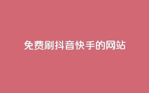 免费刷抖音快手的网站,低价充黄钻网站 - 快币充值支付宝 qq代充q币第三方代充网站 第1张 免费刷抖音快手的网站,低价充黄钻网站 - 快币充值支付宝 qq代充q币第三方代充网站 第1张