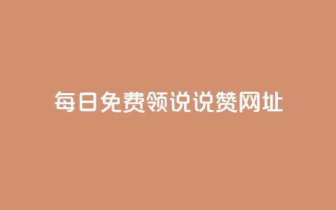 每日免费领说说赞网址 - 每日免费领说说赞的有效网址分享。 第1张 每日免费领说说赞网址 - 每日免费领说说赞的有效网址分享。 第1张