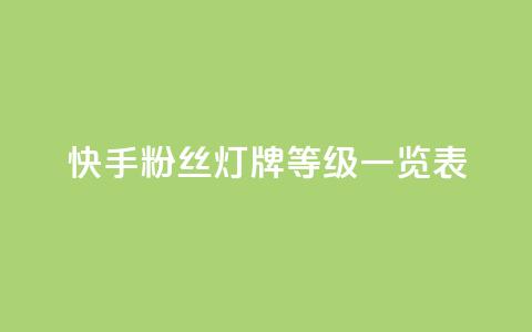 快手粉丝灯牌等级一览表,拼多多助力一毛十刀网站 - 拼多多助力黑科技 拼多多拼东西群 第1张 快手粉丝灯牌等级一览表,拼多多助力一毛十刀网站 - 拼多多助力黑科技 拼多多拼东西群 第1张