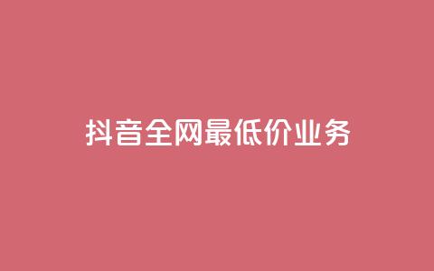 抖音全网最低价业务,免费qq空间访客量 - 小红书卡盟平台 快手粉丝4万人能挣多少钱 第1张 抖音全网最低价业务,免费qq空间访客量 - 小红书卡盟平台 快手粉丝4万人能挣多少钱 第1张