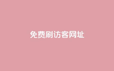 QQ免费刷访客网址,抖音刷转发量 - 免费点赞助手 qq空间动态浏览记录 第1张 QQ免费刷访客网址,抖音刷转发量 - 免费点赞助手 qq空间动态浏览记录 第1张